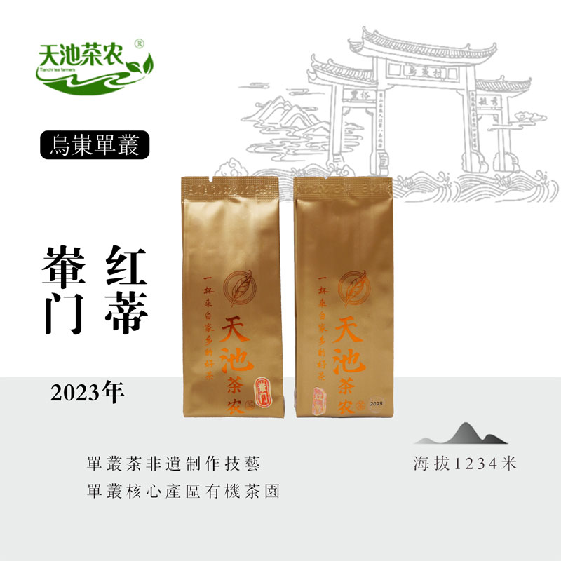 2023年輋門紅蒂2泡 稀少香型純分享不支持退換貨